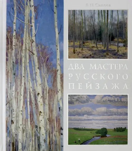 Два мастера русского пейзажа А.М.Грицай, В.М.Сидоров