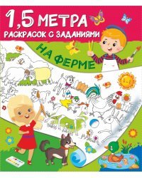 На ферме