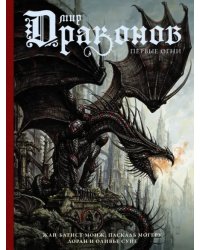 Мир драконов. Первые огни