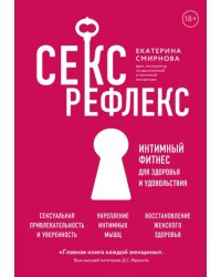 Секс-рефлекс. Интимный фитнес для здоровья и удовольствия. WOW Woman. Книга-коуч для женского здоров 