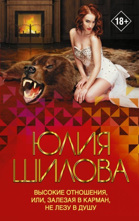 Королева криминальной мелодрамы(м) Высокие отношения, или, Залезая в карман, не лезу в душу