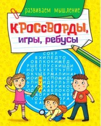 Кроссворды, игры, ребусы. Развиваем мышление