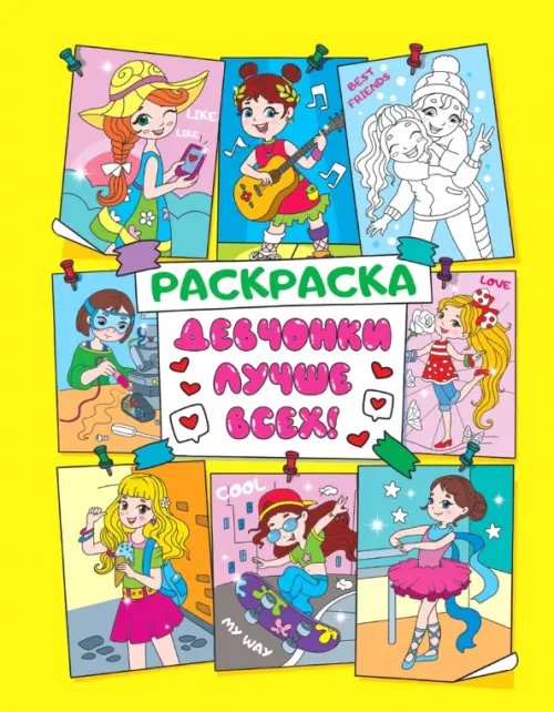 Антистресс для девочек Антистресс для девочек. Девчонки лучше всех!