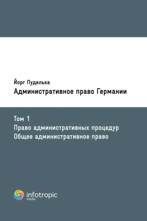 Административное право Германии. Т. 1. Право административных процедур. Общее административное право Административное право Германии. Т. 1. Право административных процедур. Общее административное право