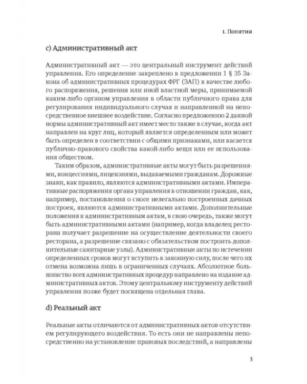 Административное право Германии. Т. 1. Право административных процедур. Общее административное право