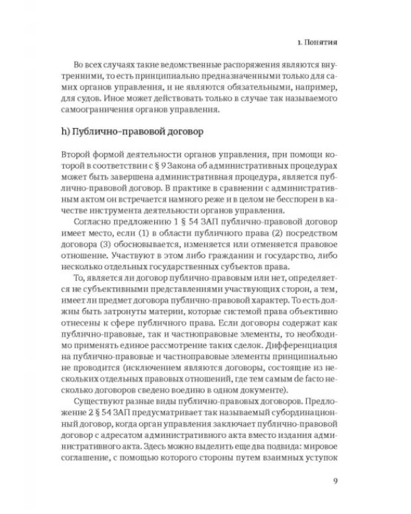 Административное право Германии. Т. 1. Право административных процедур. Общее административное право