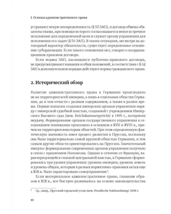 Административное право Германии. Т. 1. Право административных процедур. Общее административное право