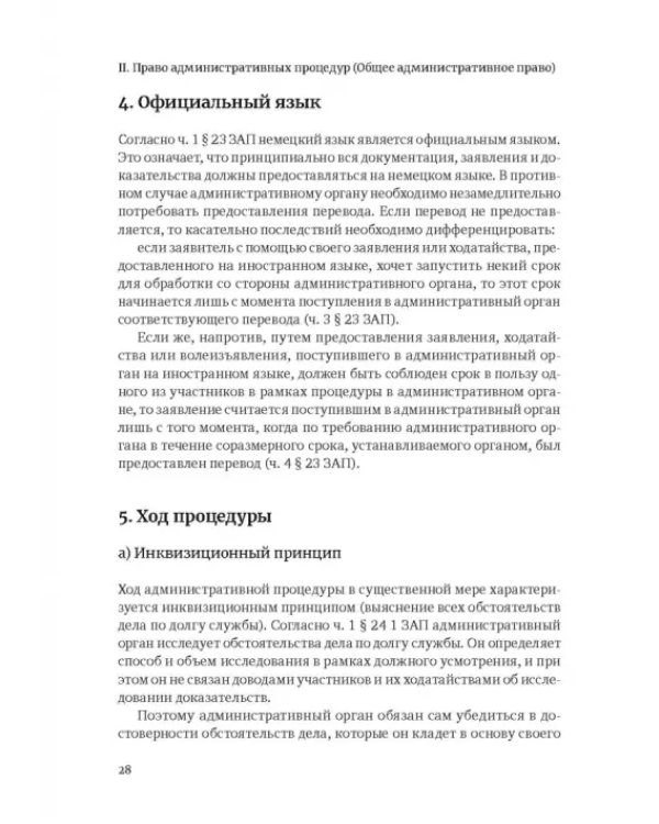 Административное право Германии. Т. 1. Право административных процедур. Общее административное право