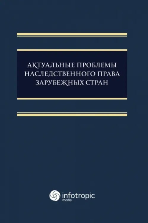 Актуальные проблемы наследственного права зарубежных стран. Монография Актуальные проблемы наследственного права зарубежных стран. Монография