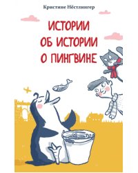 Истории об истории о пингвине