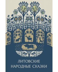 Литовские народные сказки