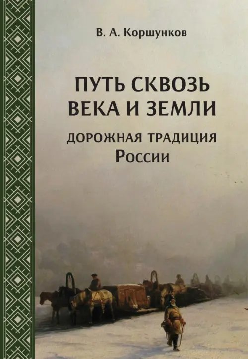 Путь сквозь века и земли. Дорожная традиция России Путь сквозь века и земли. Дорожная традиция России