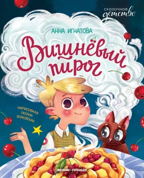 Обложка книги «Вишневый пирог» — Игнатова Анна Сергеевна, ISBN 9785222345429