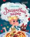 Обложка книги «Вишневый пирог» — Игнатова Анна Сергеевна, ISBN 9785222345429