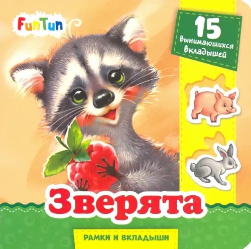 Рамки и вкладыши Зверята