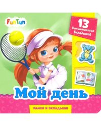 Мой день