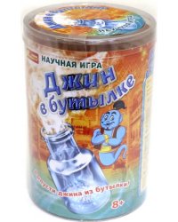 Научная игра. Джин в бутылке