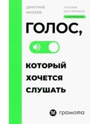 Голос, который хочется слушать