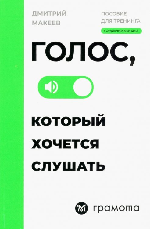 Голос, который хочется слушать