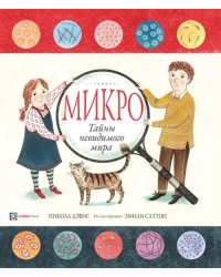 Микро. Тайная жизнь невидимого мира
