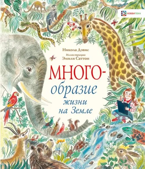 Естественно Многообразие жизни на Земле