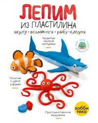 Лепим из пластилина акулу, осьминога и рыбу-клоуна