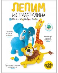 Лепим из пластилина слона, жирафа, льва