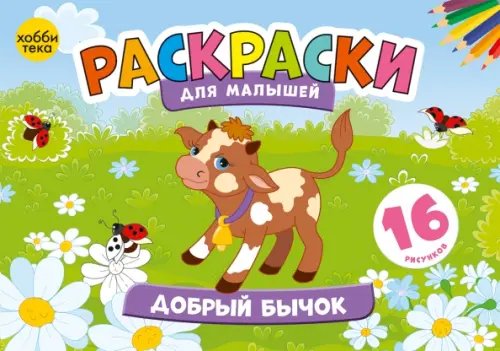 Раскраски для малышей Добрый бычок. Раскраски для малышей