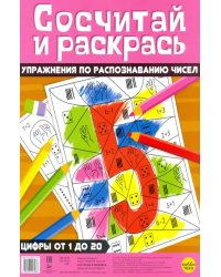 Сосчитай и раскрась. Упражнения по распознаванию чисел