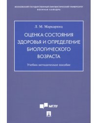 Оценка состояния здоровья и определение биологического возраста. Учебно-методическое пособие