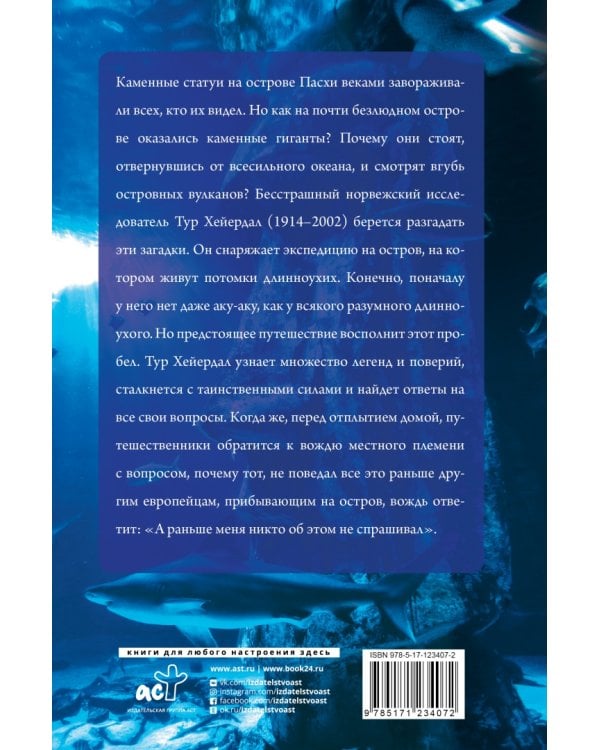 Аку-аку. Тайна острова Паски