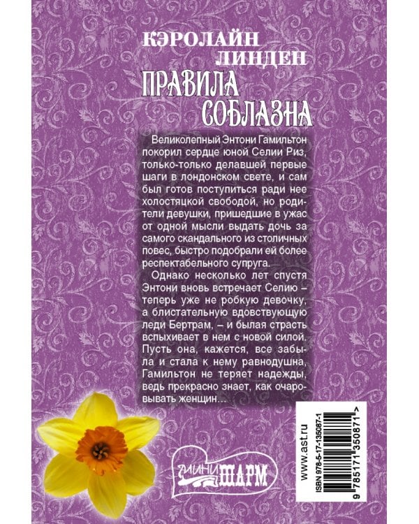 Правила соблазна