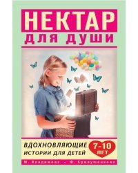 Вдохновляющие истории для детей 7-10 лет