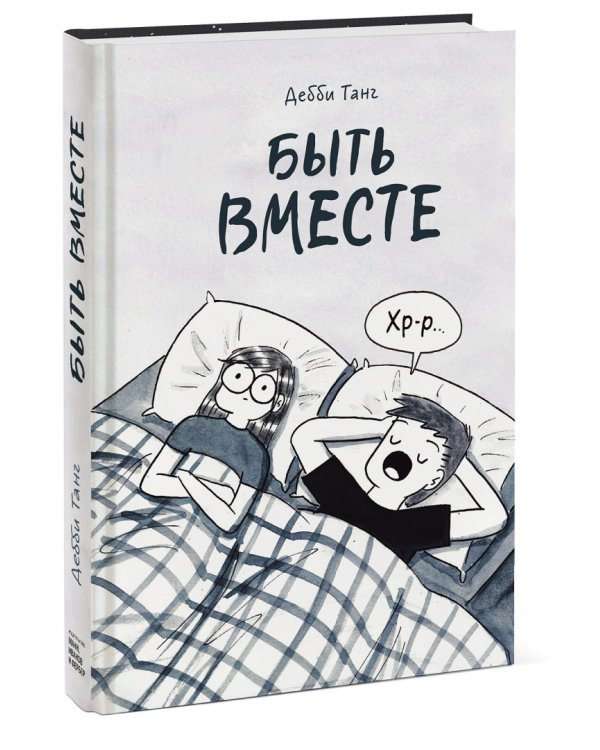 Быть вместе