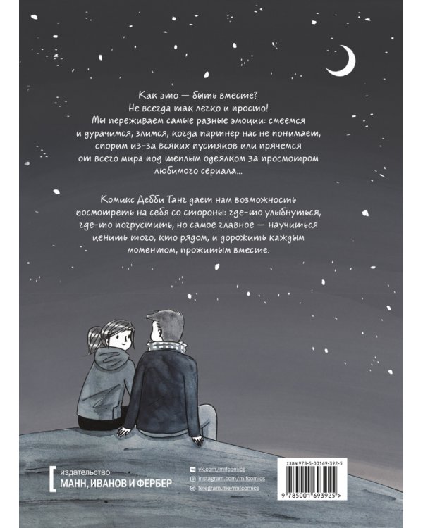 Быть вместе