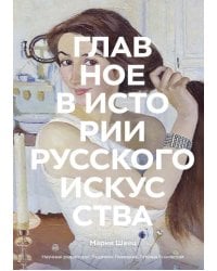 Главное в истории русского искусства. Ключевые работы, темы, техники, направления