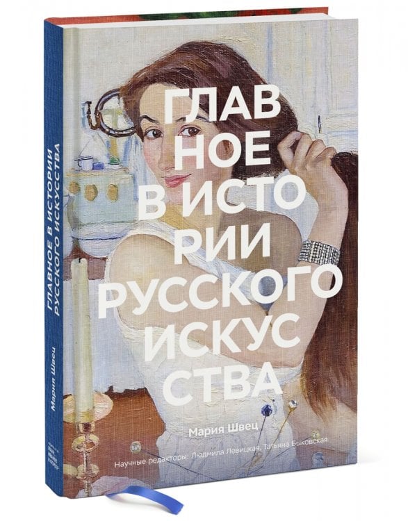 Главное в истории русского искусства. Ключевые работы, темы, техники, направления