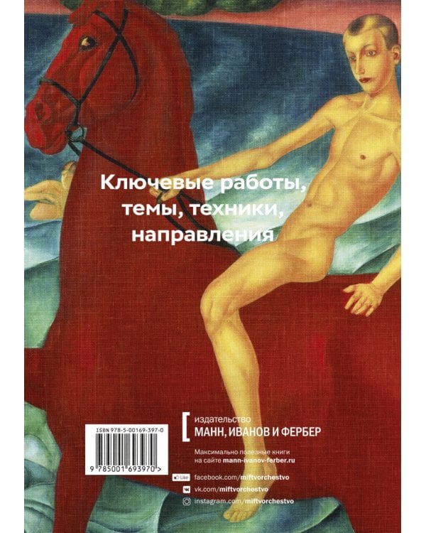 Главное в истории русского искусства. Ключевые работы, темы, техники, направления