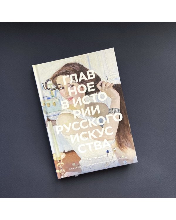 Главное в истории русского искусства. Ключевые работы, темы, техники, направления