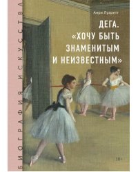 Биография искусства. Дега. "Хочу быть знаменитым и неизвестным"