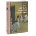Биография искусства Биография искусства. Дега. "Хочу быть знаменитым и неизвестным"