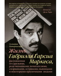 Жизнь Габриэля Гарсиа Маркеса, рассказанная его друзьями, родственниками, почитателями, спорщиками