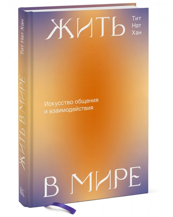 Жить в мире. Искусство общения и взаимодействия