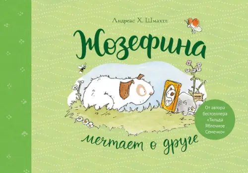 Для детей. Книжка-картинка Жозефина мечтает о друге
