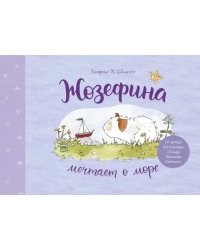 Жозефина мечтает о море