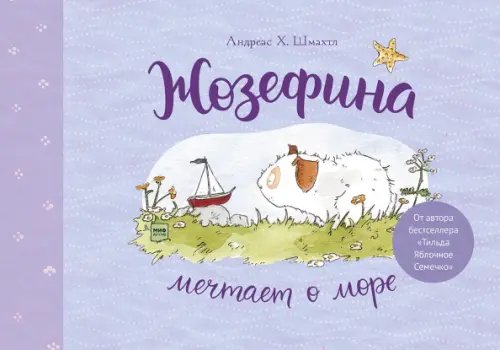 Для детей. Книжка-картинка Жозефина мечтает о море