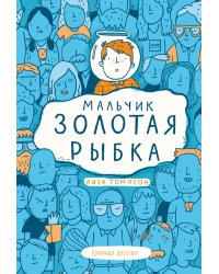 Мальчик Золотая Рыбка