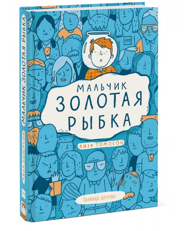 Мальчик Золотая Рыбка