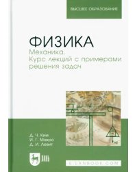 Физика. Механика. Курс лекций с примерами решения задач. Учебное пособие