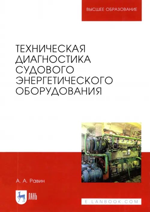 Техническая диагностика судового энергетического оборудования. Учебное пособие для вузов